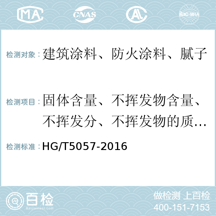 固体含量、不挥发物含量、不挥发分、不挥发物的质量分数 HG/T 5057-2016 水性环氧地坪涂料