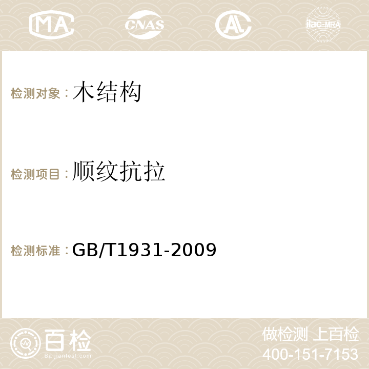 顺纹抗拉 木材含水率测定方法GB/T1931-2009
