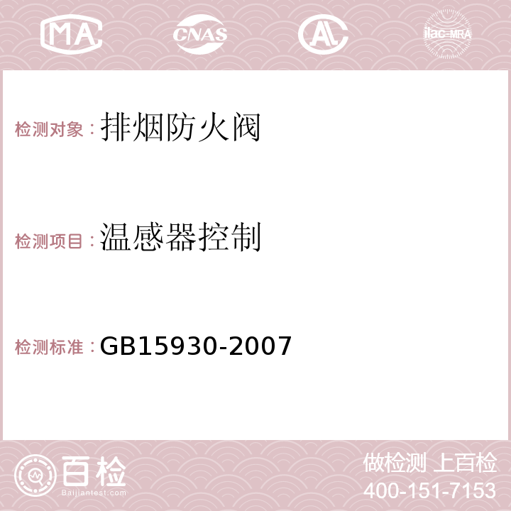 溫感器控制 GB15930-2007建筑通風和排煙系統用防火閥門