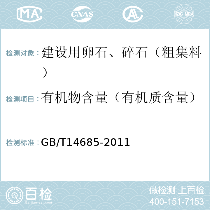 有机物含量（有机质含量） 建设用卵石、碎石 GB/T14685-2011