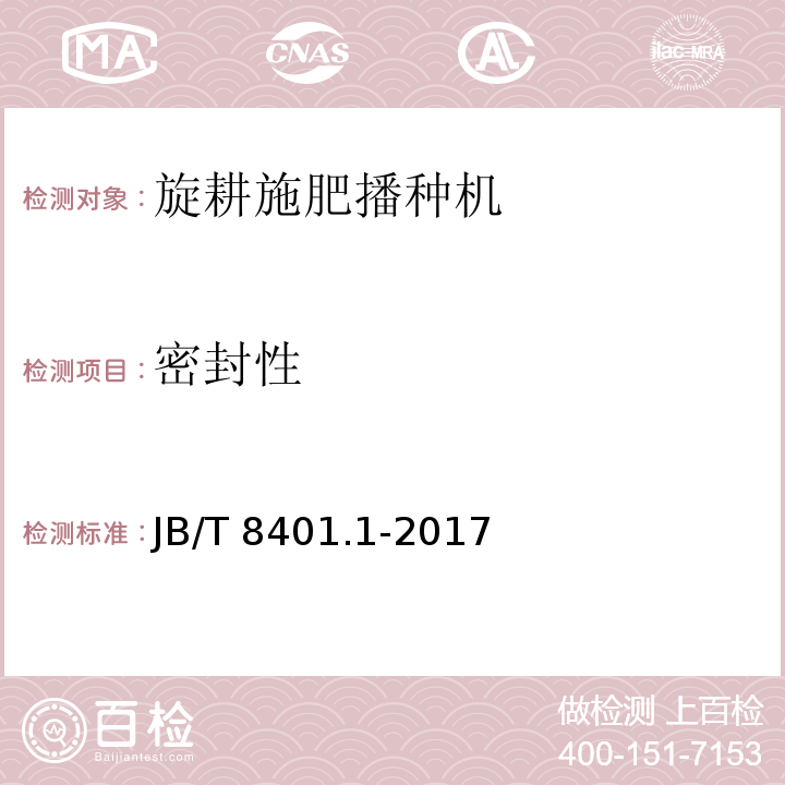 密封性 旋耕联合作业机械 第1部分：旋耕施肥播种机 JB/T 8401.1-2017（5.5、6）