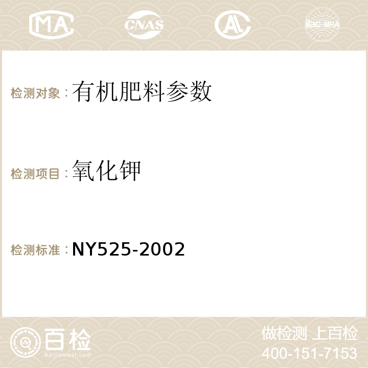 氧化钾 NY 525-2002 有机肥料