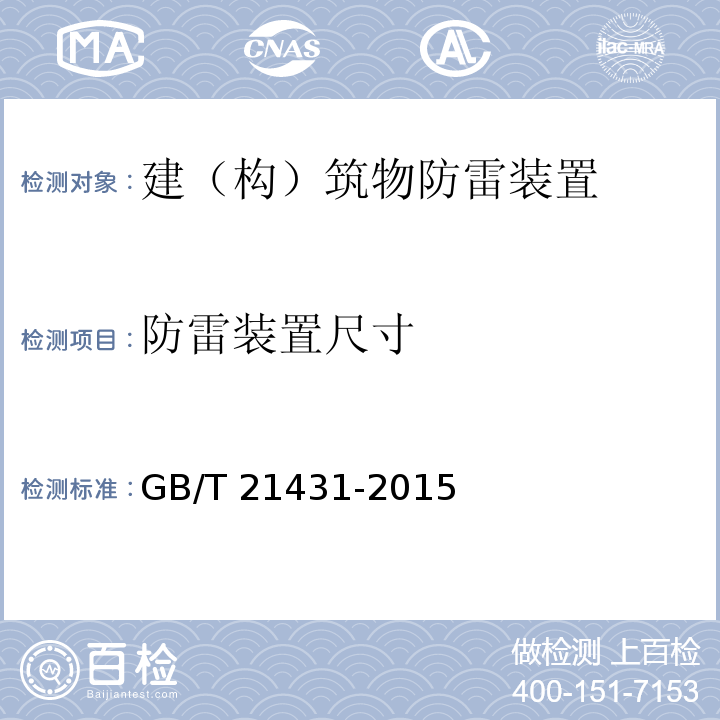 防雷装置尺寸 建筑物防雷装置检测技术规范 GB/T 21431-2015