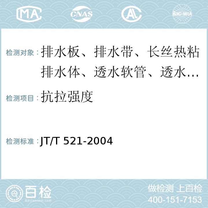 抗拉强度 公路工程土工合成材料 塑料排水板(带) 7.2 JT/T 521-2004