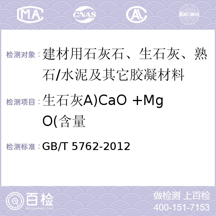 生石灰A)CaO +MgO(含量 GB/T 5762-2012 建材用石灰石、生石灰和熟石灰化学分析方法