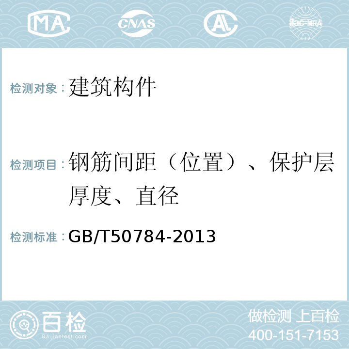 钢筋间距（位置）、保护层厚度、直径 混凝土结构现场检测技术标准 GB/T50784-2013