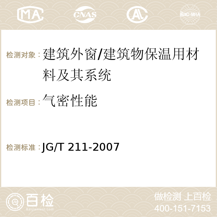 气密性能 建筑外窗气密、水密、抗风压性能现场检测方法 /JG/T 211-2007