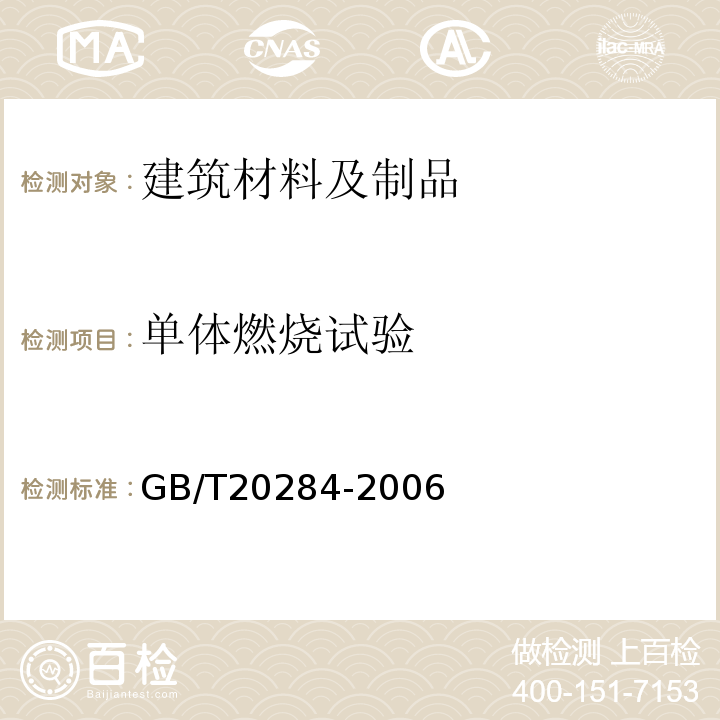 单体燃烧试验 建筑材料及制品单体燃烧的试验 GB/T20284-2006