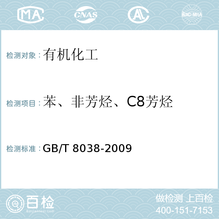 苯、非芳烃、C8芳烃 焦化甲苯中烃类杂质的气相色谱测定方法GB/T 8038-2009