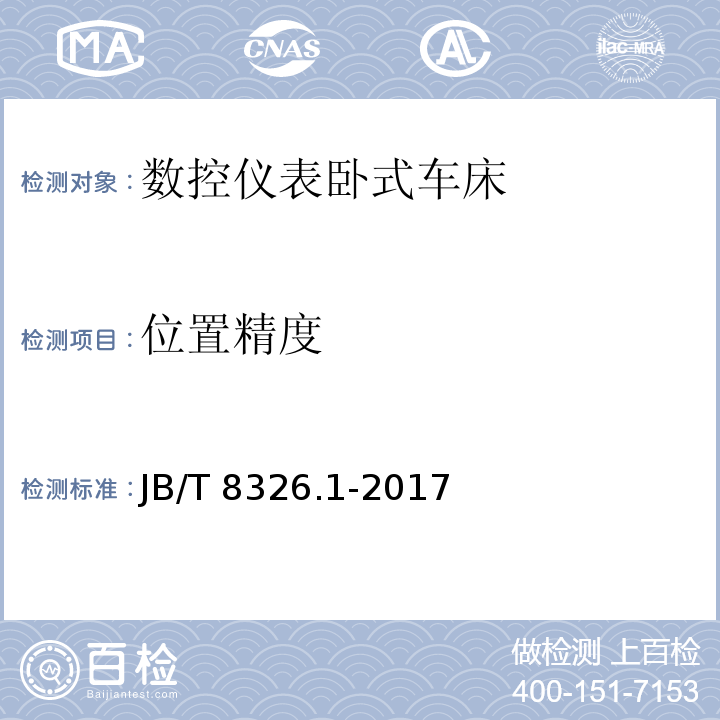 位置精度 数控仪表卧式车床 第1部分：精度检验JB/T 8326.1-2017