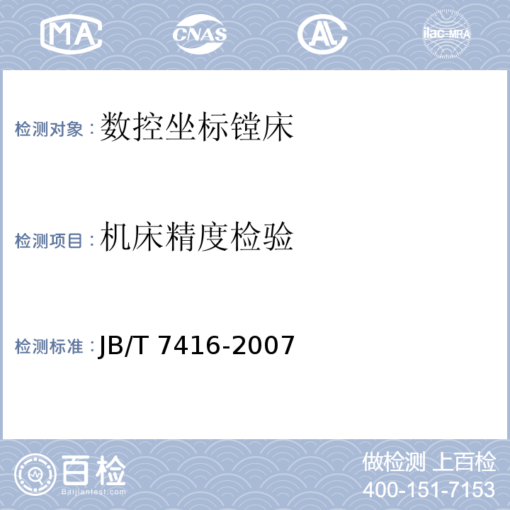 机床精度检验 数控坐标镗床技术条件JB/T 7416-2007