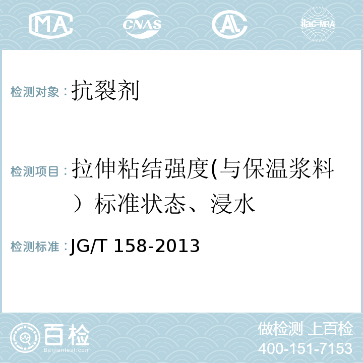 拉伸粘结强度(与保温浆料）标准状态、浸水 胶粉聚苯颗粒外墙外保温系统材料 JG/T 158-2013