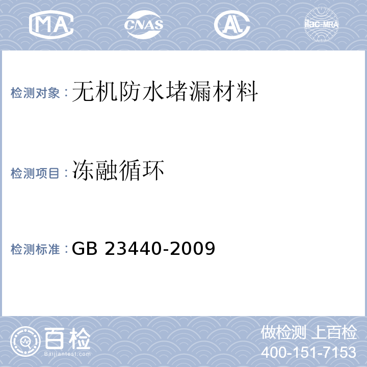 冻融循环 无机防水堵漏材料 GB 23440-2009（6.8）