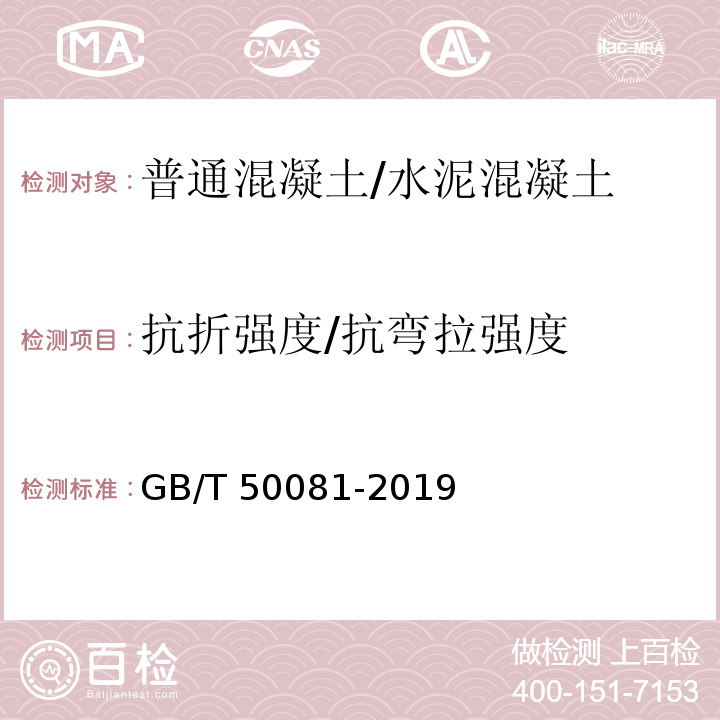 抗折强度/抗弯拉强度 混凝土物理力学性能试验方法标准 GB/T 50081-2019