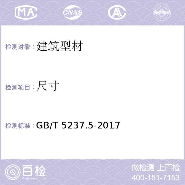 尺寸 铝合金建筑型材 第5部分：氟碳漆喷涂型材 GB/T 5237.5-2017