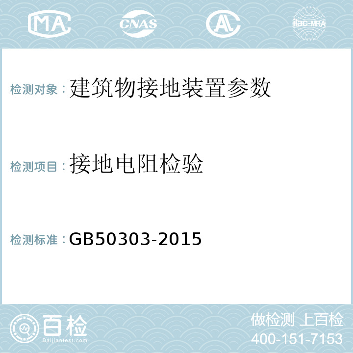 接地电阻检验 建筑电气工程验收规范 GB50303-2015