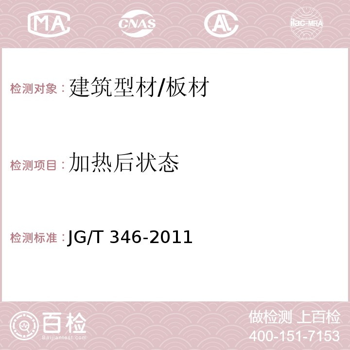 加热后状态 合成树脂装饰瓦 JG/T 346-2011 （7.6）