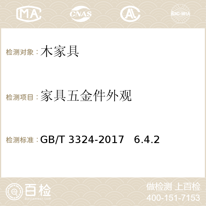 家具五金件外观 木家具通用技术条件 GB/T 3324-2017 6.4.2