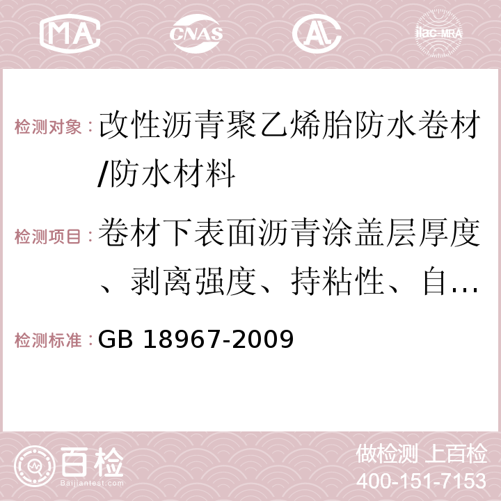 卷材下表面沥青涂盖层厚度、剥离强度、持粘性、自粘沥青再剥离强度)与铝板( GB 18967-2009 改性沥青聚乙烯胎防水卷材