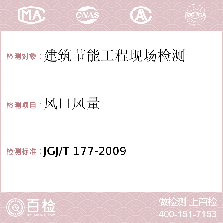 风口风量 公共建筑节能检测标准JGJ/T 177-2009