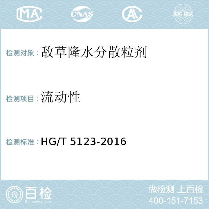 流动性 敌草隆水分散粒剂HG/T 5123-2016