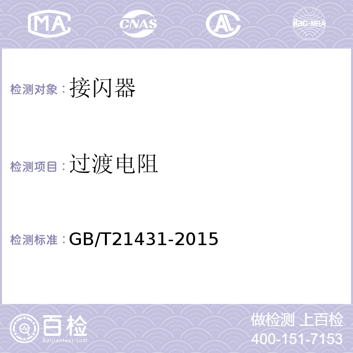 过渡电阻 ①建筑物防雷装置检测技术规范：（GB/T21431-2015）；