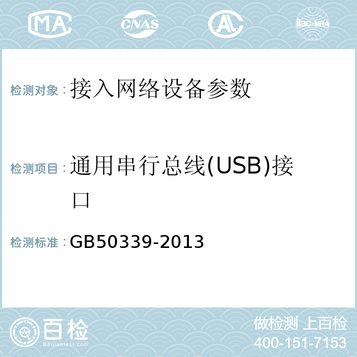 通用串行总线(USB)接口 智能建筑工程检测规程 CECS182:2005 智能建筑工程质量验收规范 GB50339-2013