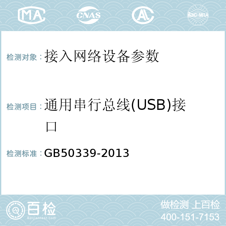 通用串行总线(USB)接口 CECS 182:2005 智能建筑工程检测规程 CECS182:2005   智能建筑工程质量验收规范 GB50339-2013