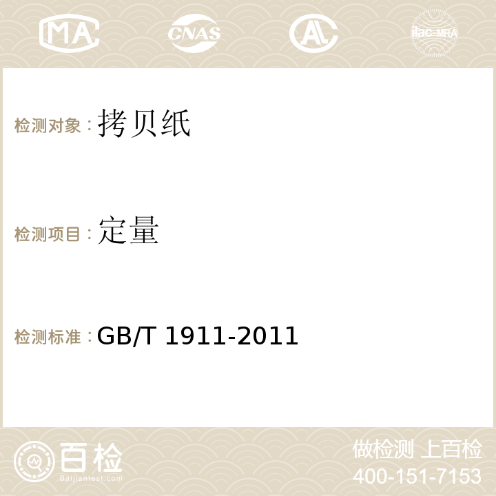 定量 GB/T 1911-2011 拷贝纸