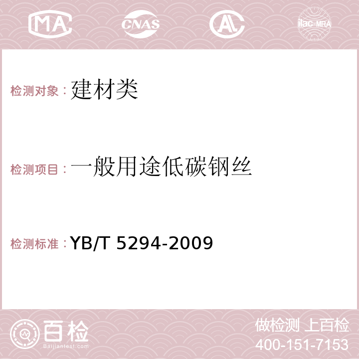 一般用途低碳钢丝 一般用途低碳钢丝 YB/T 5294-2009