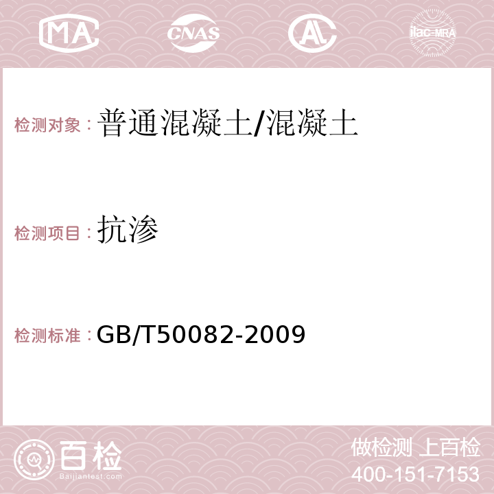 抗渗 普通混凝土长期性能和耐久性能试验方法 /GB/T50082-2009