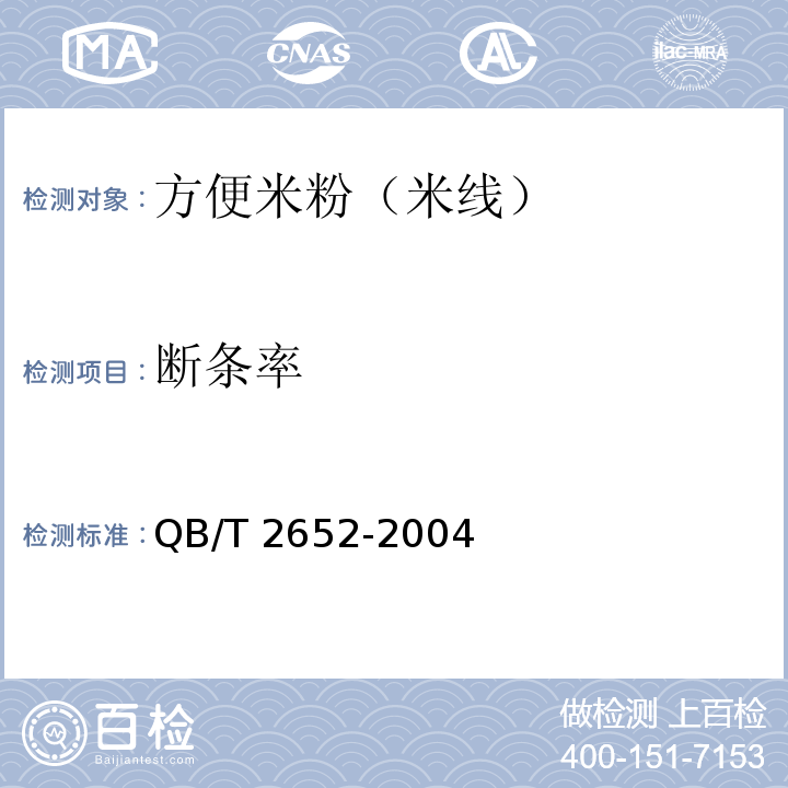 断条率 方便米粉(米线) QB/T 2652-2004