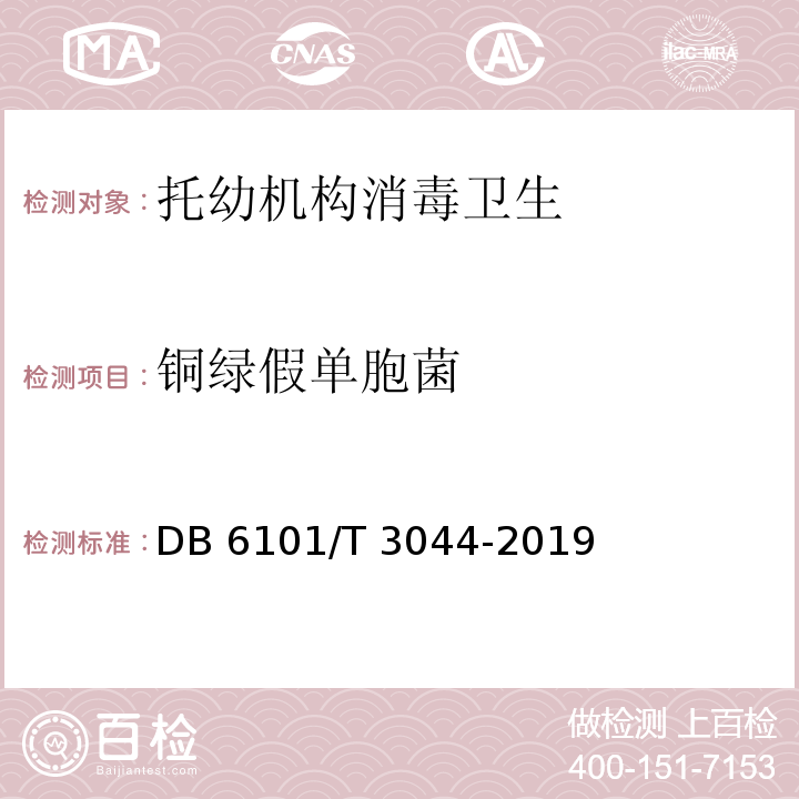 铜绿假
单胞菌 托幼机构消毒卫生技术规范DB 6101/T 3044-2019
