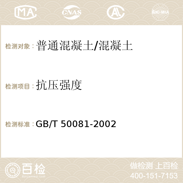 抗压强度 普通混凝土力学性能试验方法标准 /GB/T 50081-2002