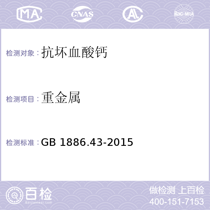 重金属 食品安全国家标准 食品添加剂 抗坏血酸钙（附录A.7）GB 1886.43-2015