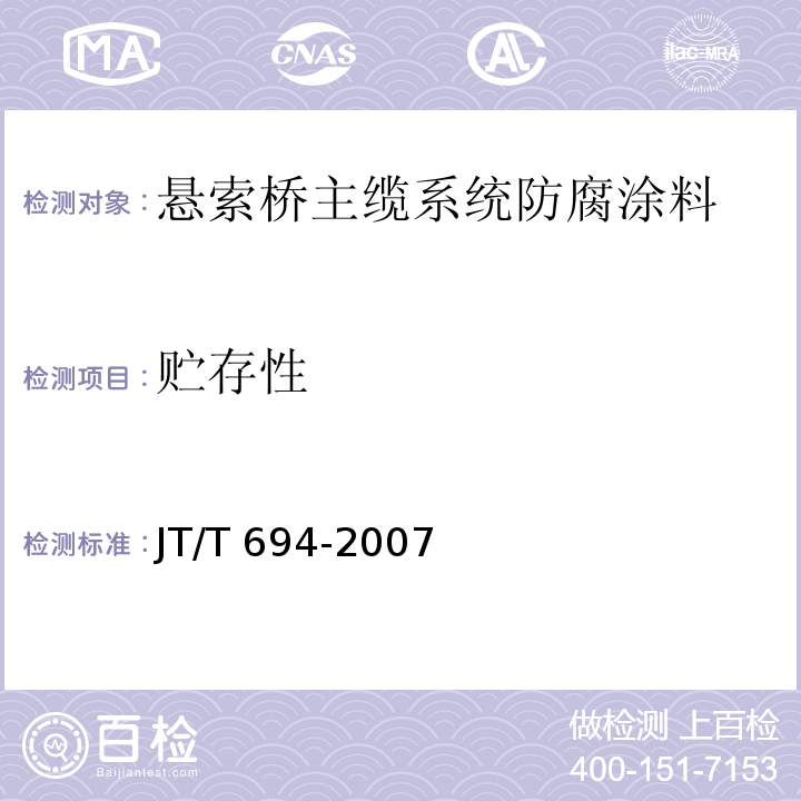 贮存性 JT/T 694-2007 悬索桥主缆系统防腐涂装技术条件