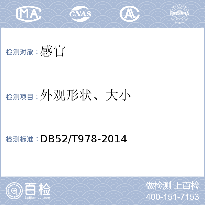 外观形状、大小 贵州辣椒干DB52/T978-2014中4.3