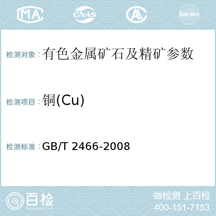 铜(Cu) GB/T 2466-2008 硫铁矿和硫精矿中铜含量的测定 火焰原子吸收光谱法和分光光度法