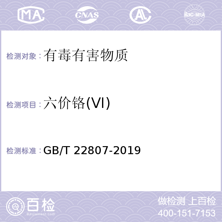六价铬(VI) 皮革和毛皮 化学试验 六价铬含量的测定GB/T 22807-2019
