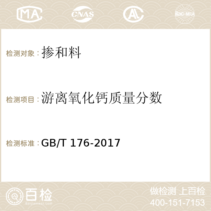 游离氧化钙质量分数 水泥化学分析方法GB/T 176-2017