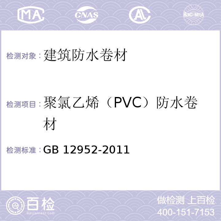 聚氯乙烯（PVC）防水卷材 GB 12952-2011 聚氯乙烯(PVC)防水卷材
