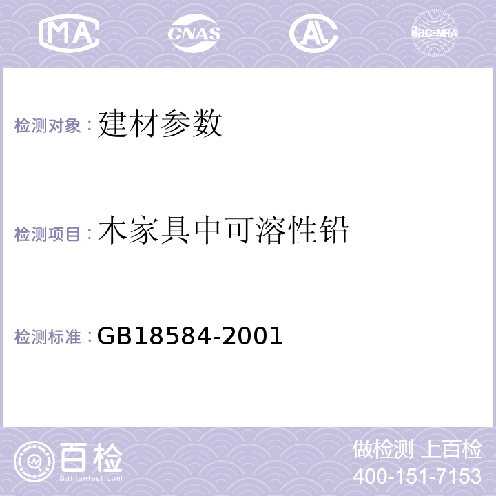 木家具中可溶性铅 GB18584-2001 室内装饰装修材料 木家具中有害物质限量