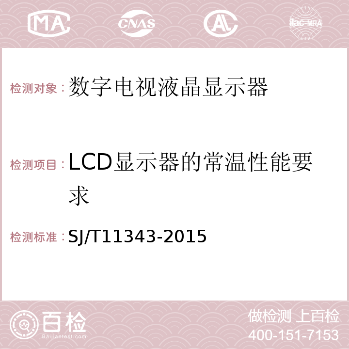 LCD显示器的常温性能要求 数字电视液晶显示器通用规范SJ/T11343-2015