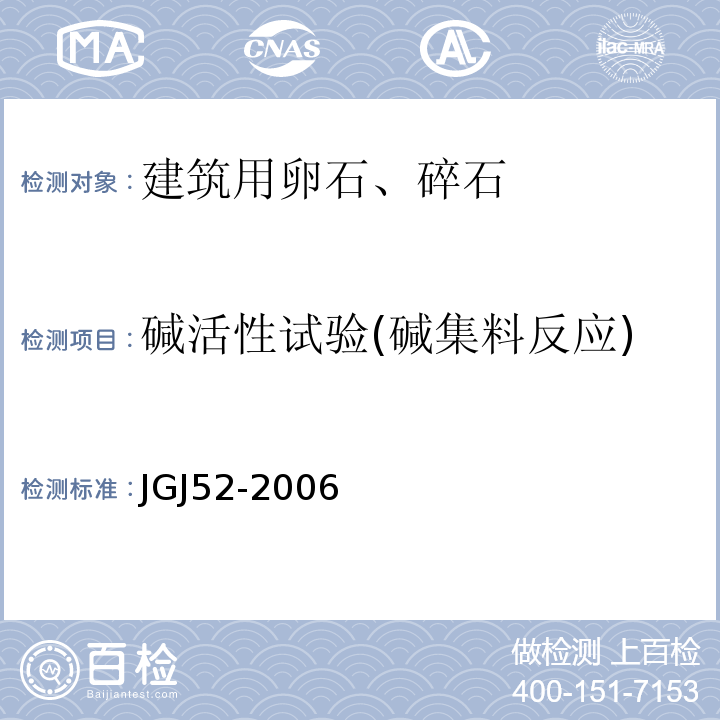 碱活性试验(碱集料反应) 普通混凝土用砂、石质量及检验方法标准 JGJ52-2006