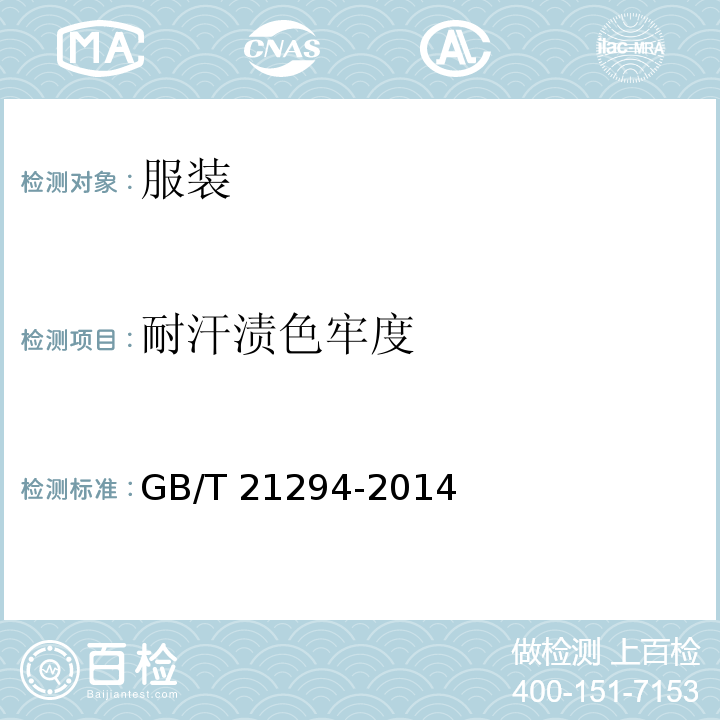 耐汗渍色牢度 服装理化性能的检验方法GB/T 21294-2014