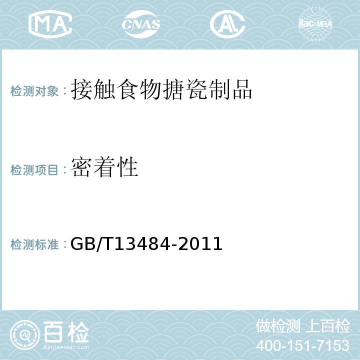 密着性 接触食物搪瓷制品GB/T13484-2011