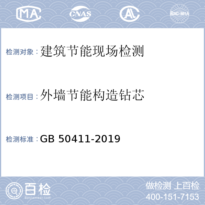 外墙节能构造钻芯 GB 50411-2019附录F