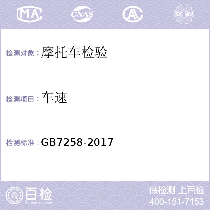 车速 机动车运行安全技术条件 GB7258-2017