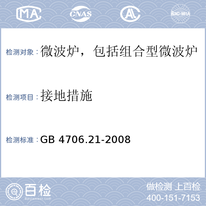 接地措施 家用和类似用途电器的安全 微波炉,包括组合型微波炉的特殊要求 GB 4706.21-2008