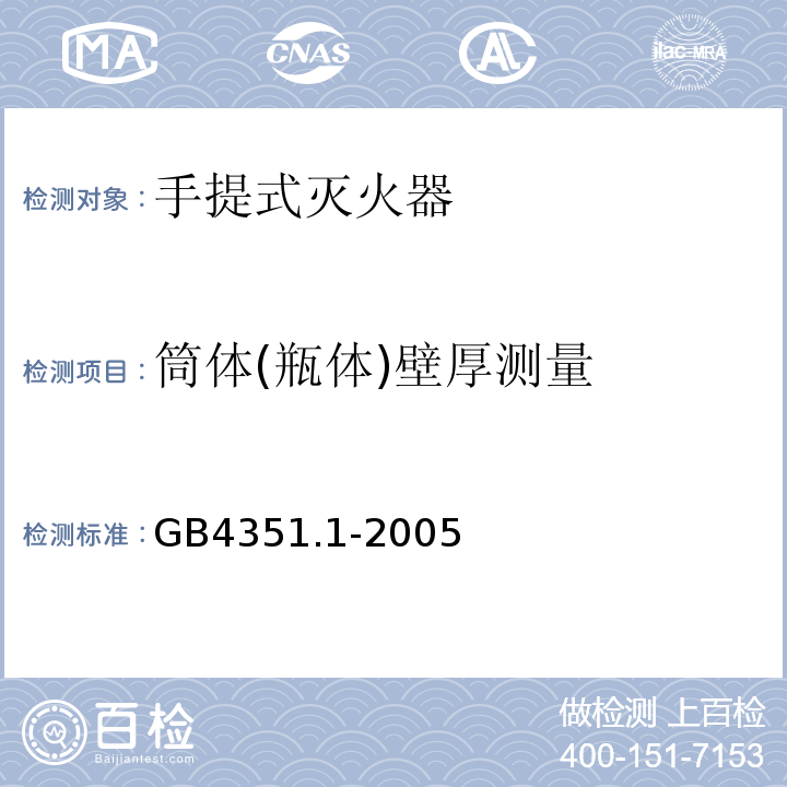 筒体(瓶体)壁厚测量 手提式灭火器 第1部分：性能和结构要求 GB4351.1-2005